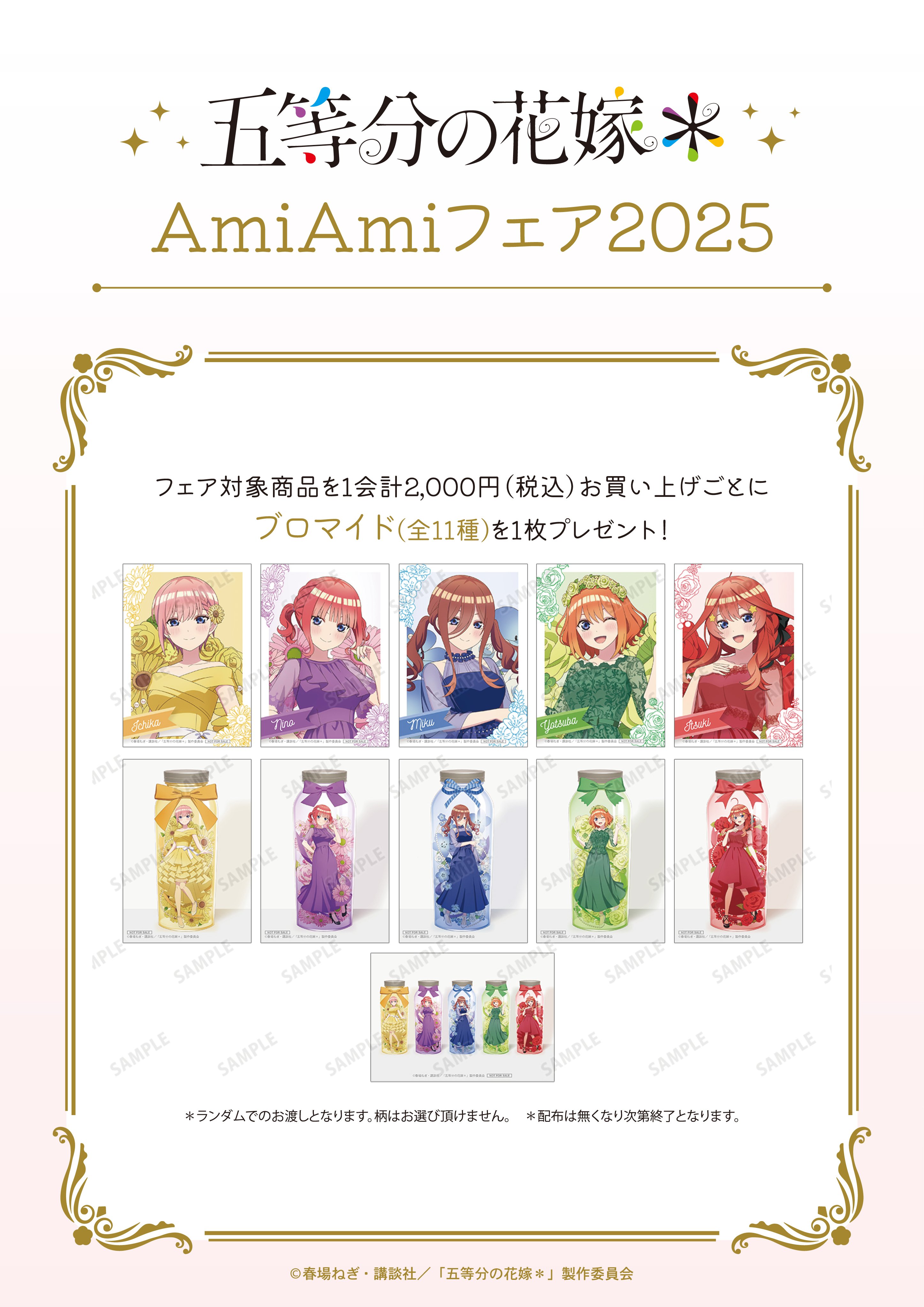 TVスペシャルアニメ「五等分の花嫁＊」 AmiAmiフェア2025 | あみあみ実