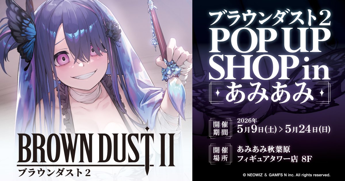 ブラウンダスト2 POP UP SHOP in あみあみ | あみあみ実店舗サイト