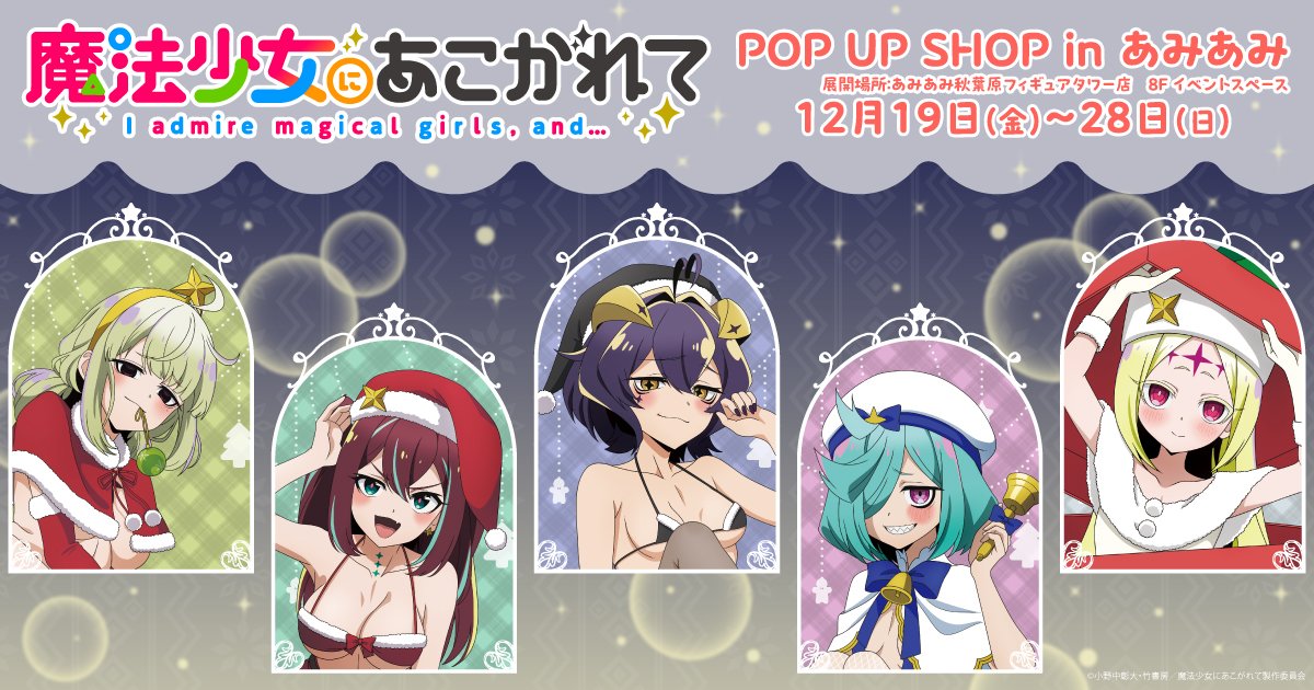 魔法少女にあこがれて POP UP SHOP in あみあみ | あみあみ実店舗サイト