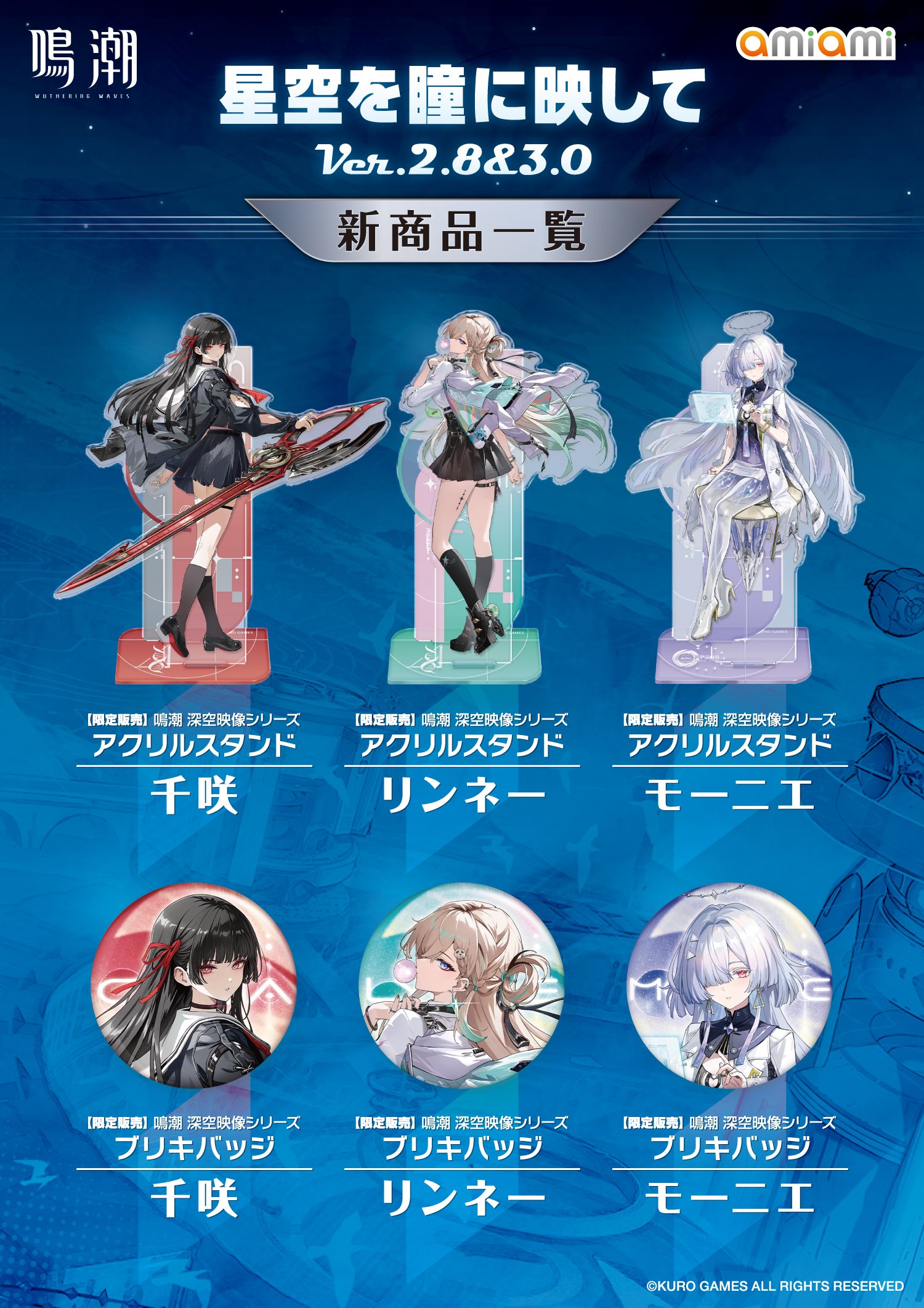 鳴潮 あみあみ 星空を瞳に映して Ver.2.8&3.0 ノベルティフェア