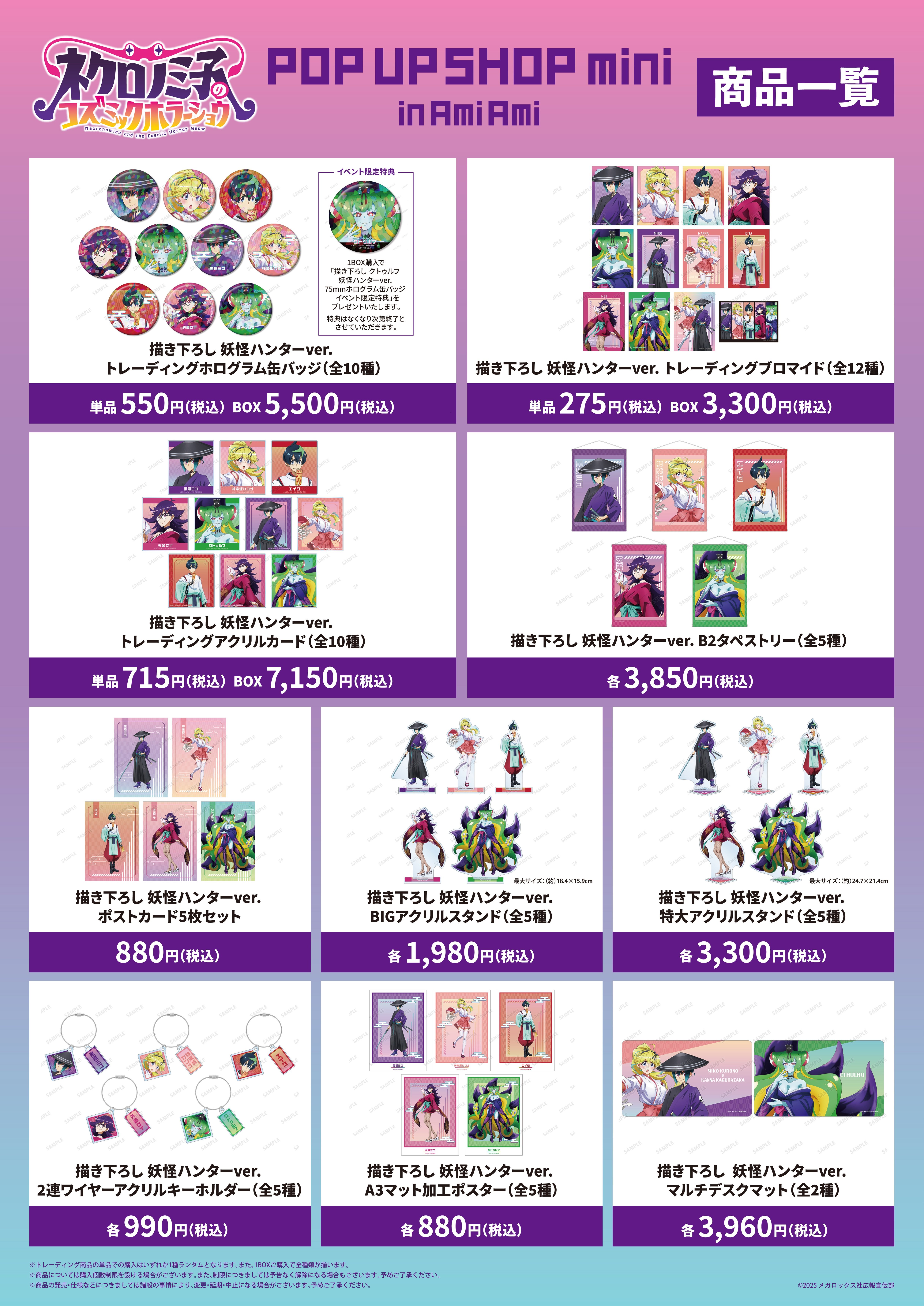 TVアニメ「ネクロノミ子のコズミックホラーショウ」 POP UP SHOP mini