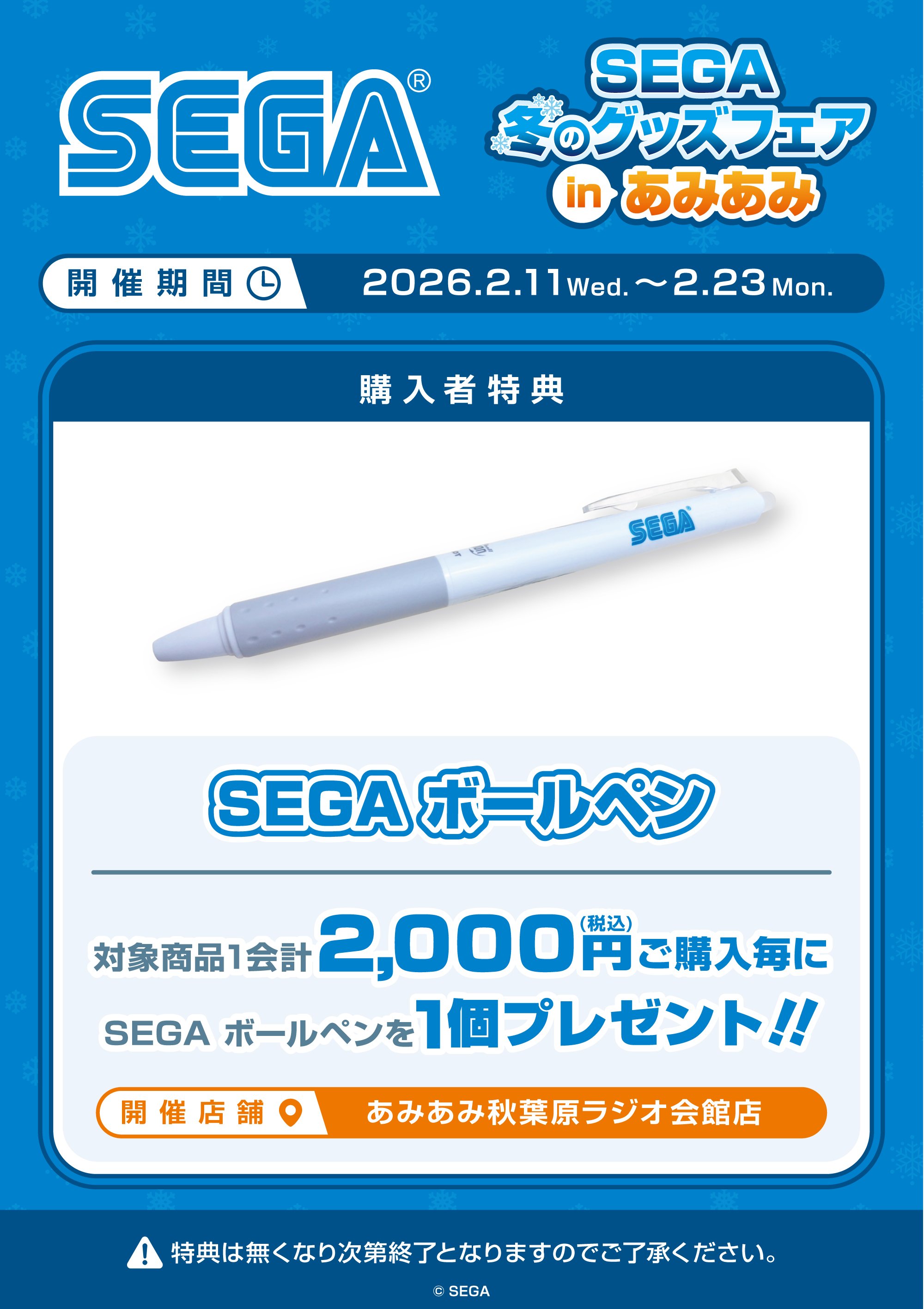 SEGA 冬のグッズフェアin あみあみ | あみあみ実店舗サイト