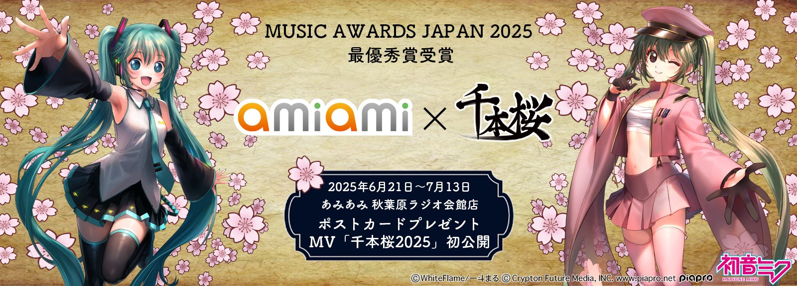 AmiAmi×千本桜」スペシャルキャンペーン | あみあみ実店舗サイト