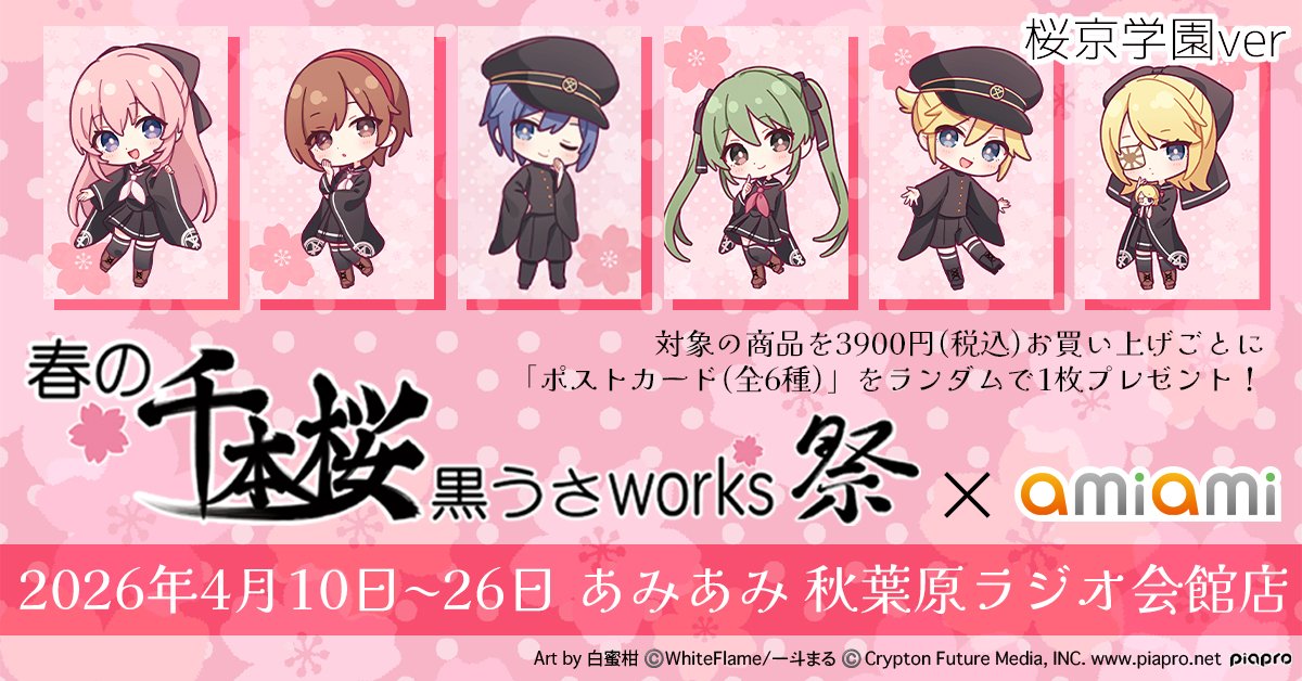 春の千本桜 黒うさworks祭 | あみあみ実店舗サイト