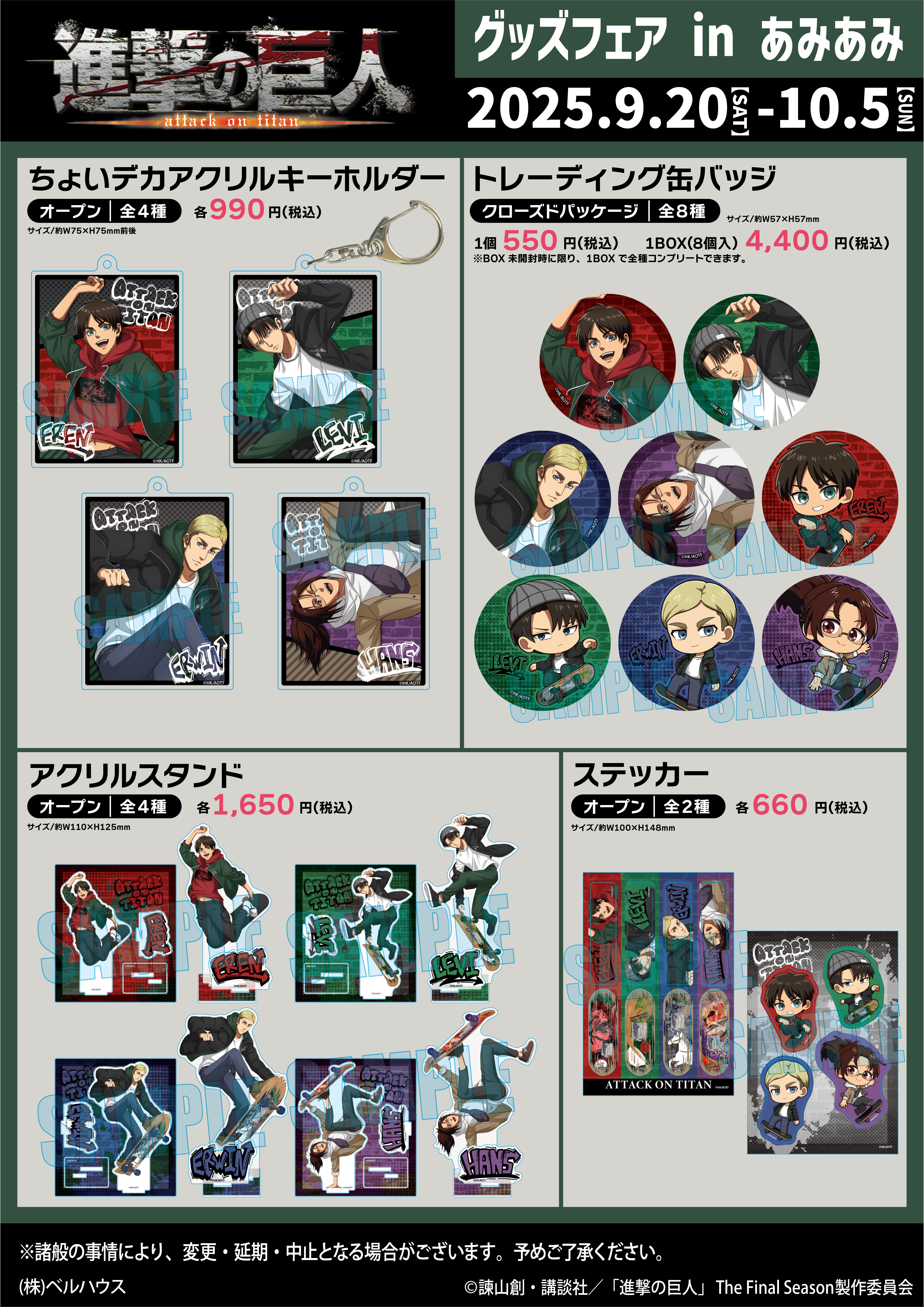 進撃の巨人 グッズフェア in あみあみ | あみあみ実店舗サイト