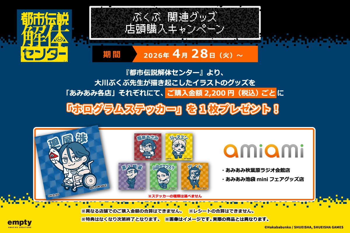 都市伝説解体センター×ぶくぶ 店頭先行販売キャンペーン | あみあみ実