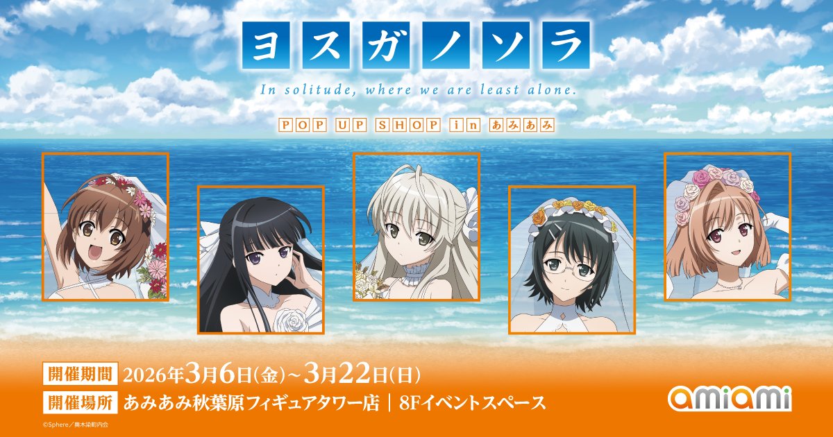 【即発送】ヨスガノソラ POP UP SHOP in あみあみ 春日野穹 セット ヨスガノソラ POP UP SHOP in あみあみ | あみあみ実店舗サイト