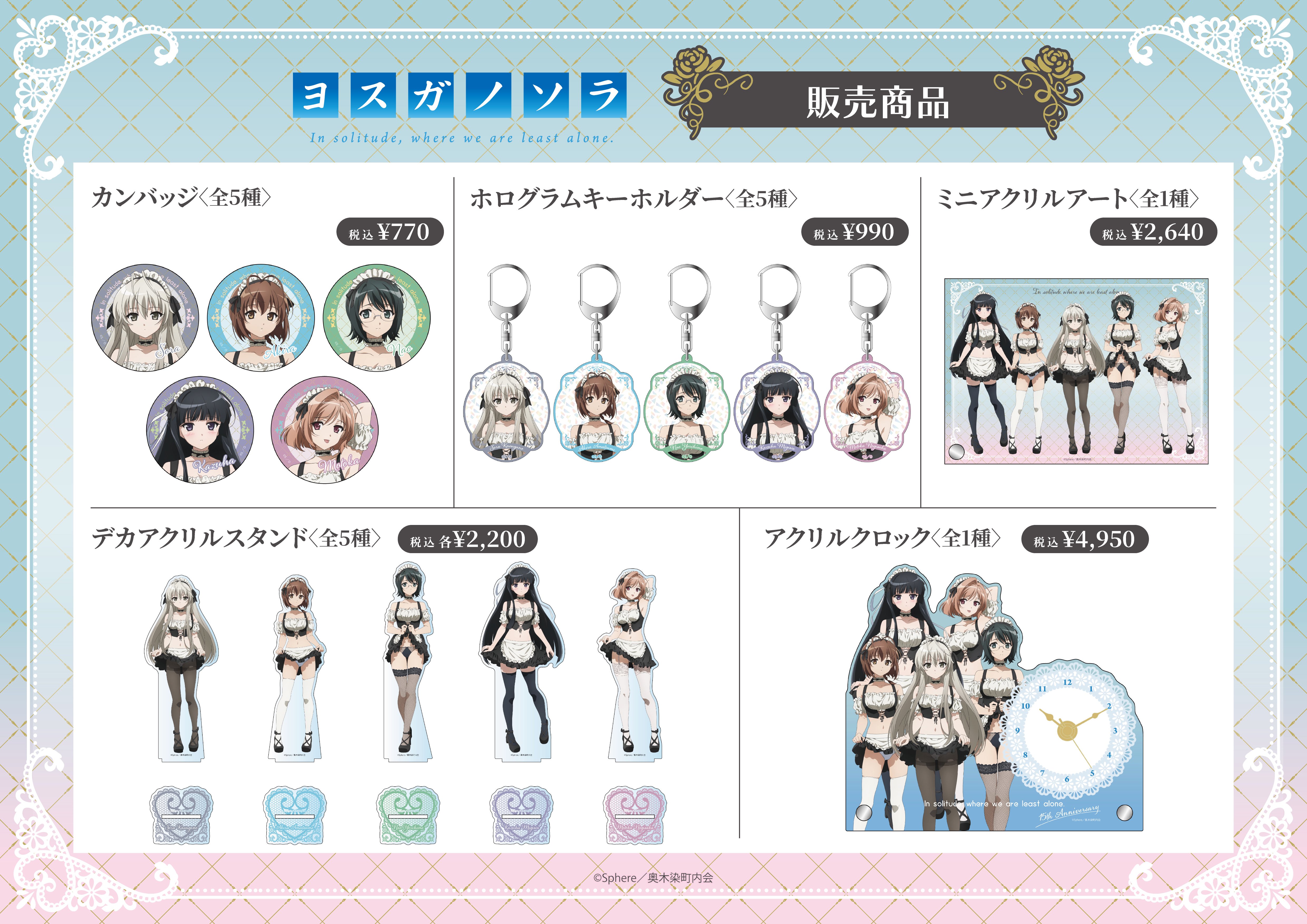 ヨスガノソラ POP UP SHOP in あみあみ | あみあみ実店舗サイト