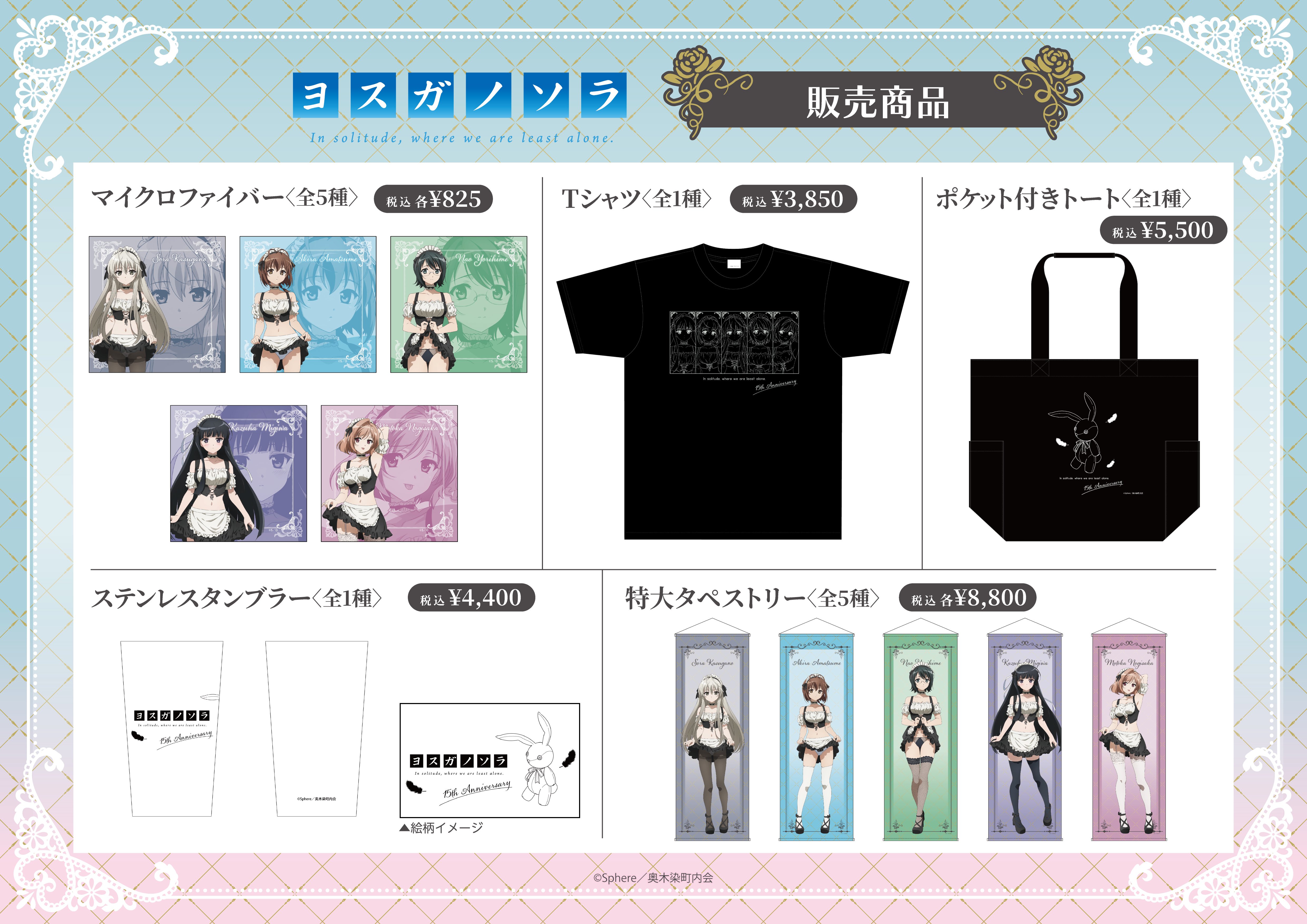 ヨスガノソラ POP UP SHOP in あみあみ | あみあみ実店舗サイト