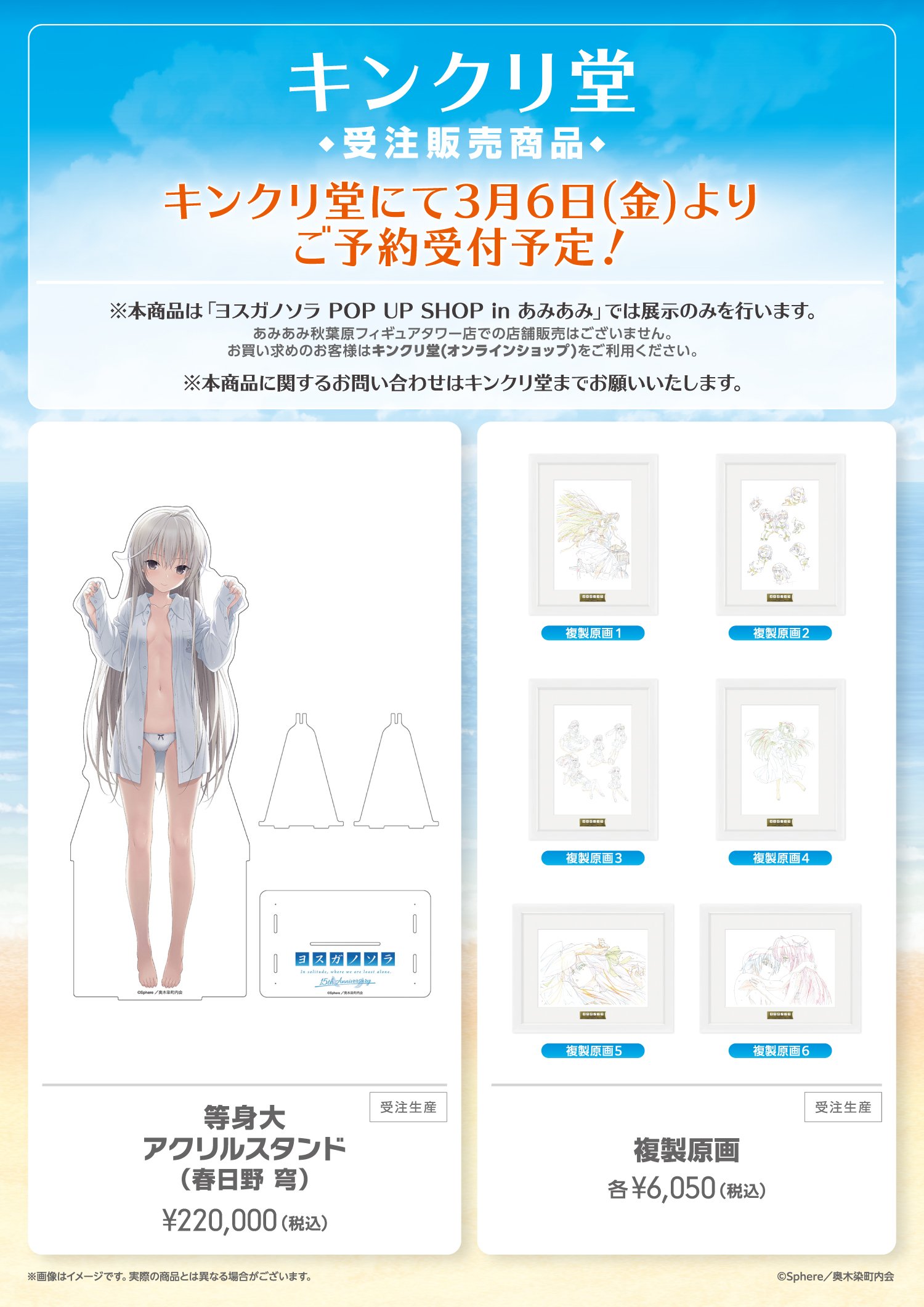 【即発送】ヨスガノソラ POP UP SHOP in あみあみ 春日野穹 セット ヨスガノソラ POP UP SHOP in あみあみ アクリルスタンド 春日野穹