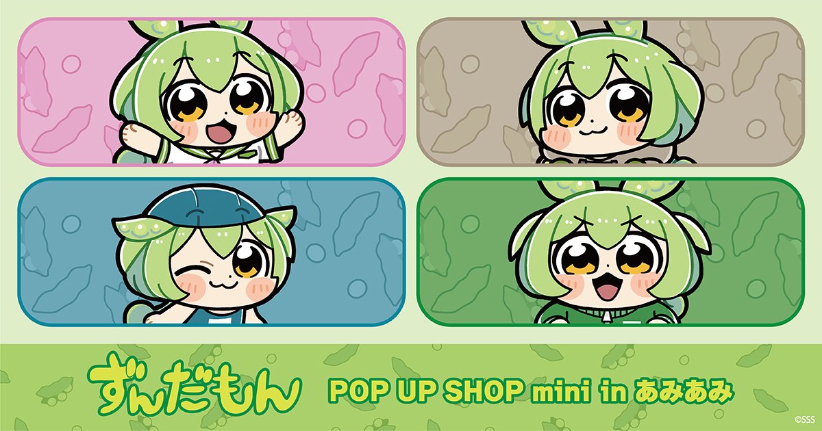 ずんだもん POP UP SHOP mini in あみあみ | あみあみ実店舗サイト