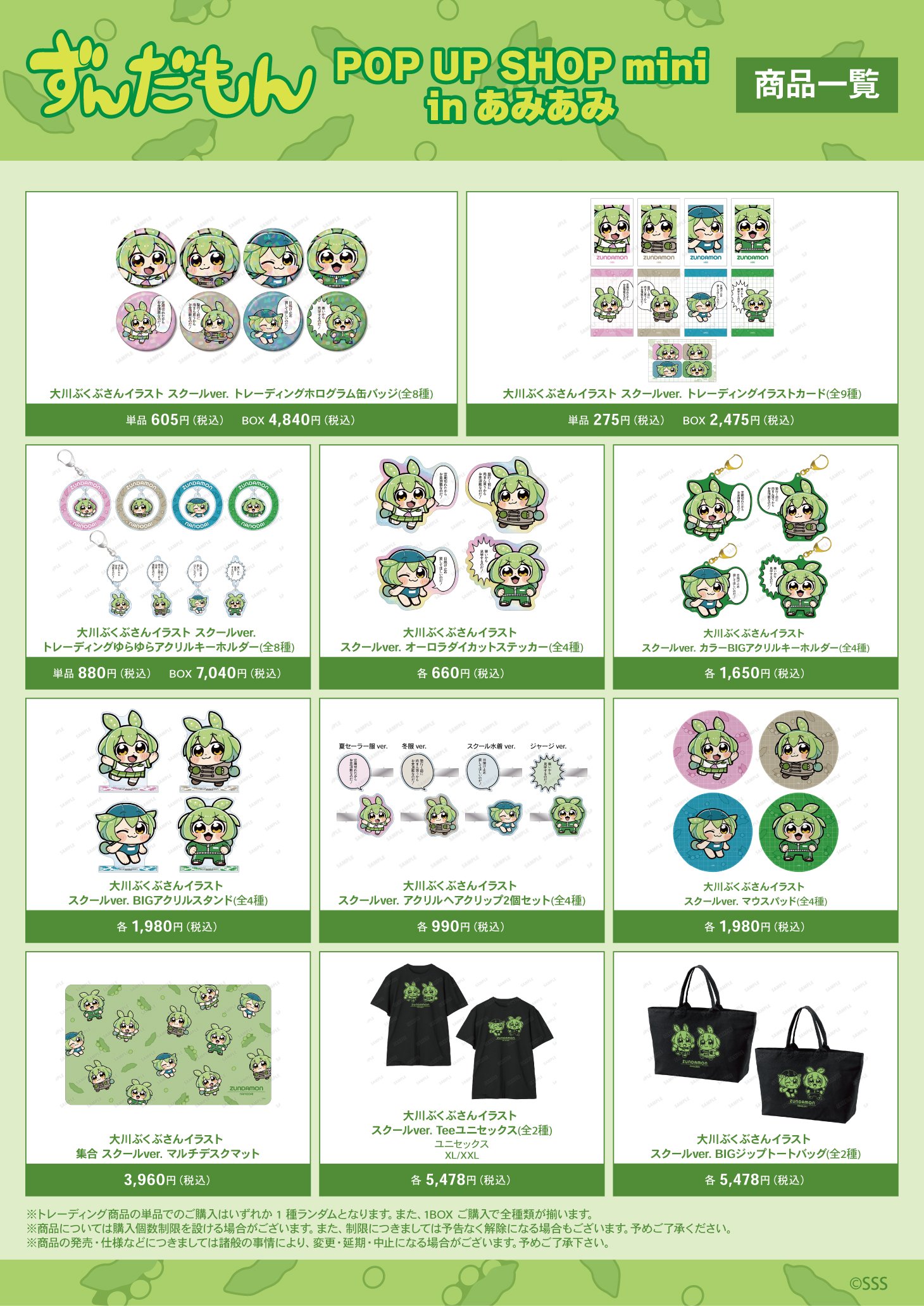 ずんだもん POP UP SHOP mini in あみあみ | あみあみ実店舗サイト