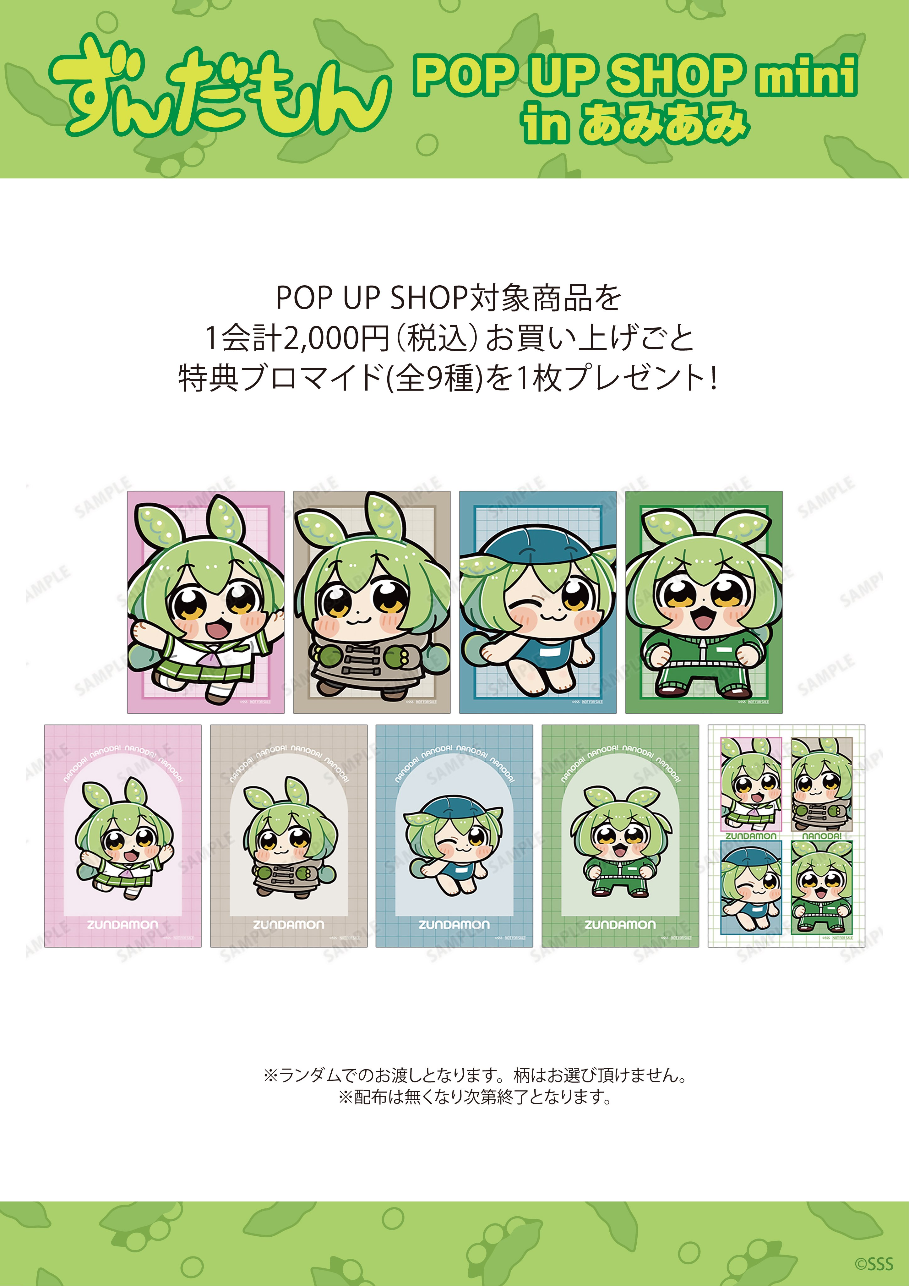 ずんだもん POP UP SHOP mini in あみあみ | あみあみ実店舗サイト