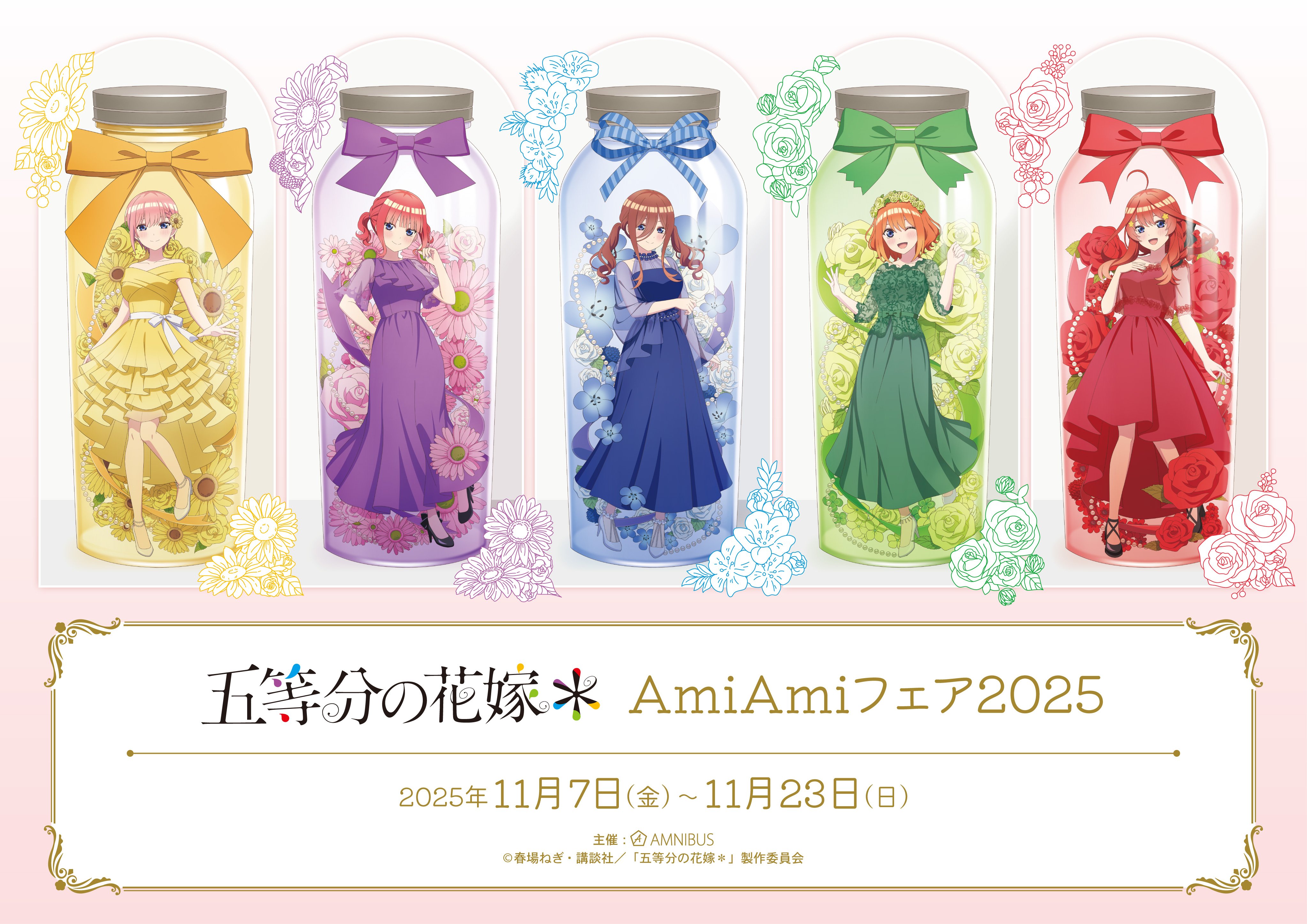 TVスペシャルアニメ「五等分の花嫁＊」 AmiAmiフェア2025 | AmiAmi