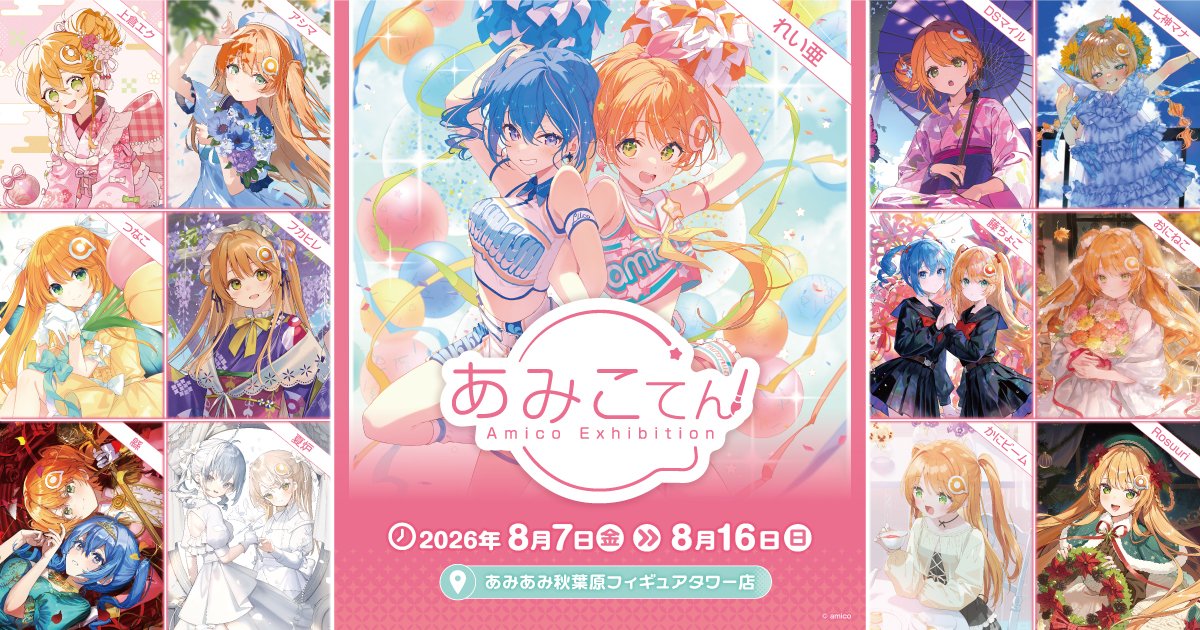 amikoページ あみこてん -Amico Exhibition- 2026 | AmiAmi Physical Stores