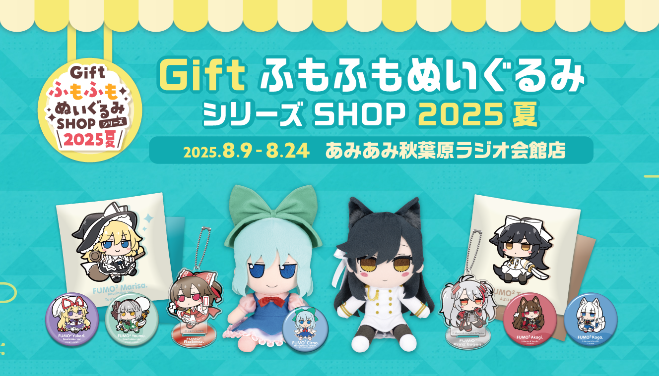 GiftふもふもぬいぐるみシリーズSHOP2025夏 | AmiAmi Physical Stores