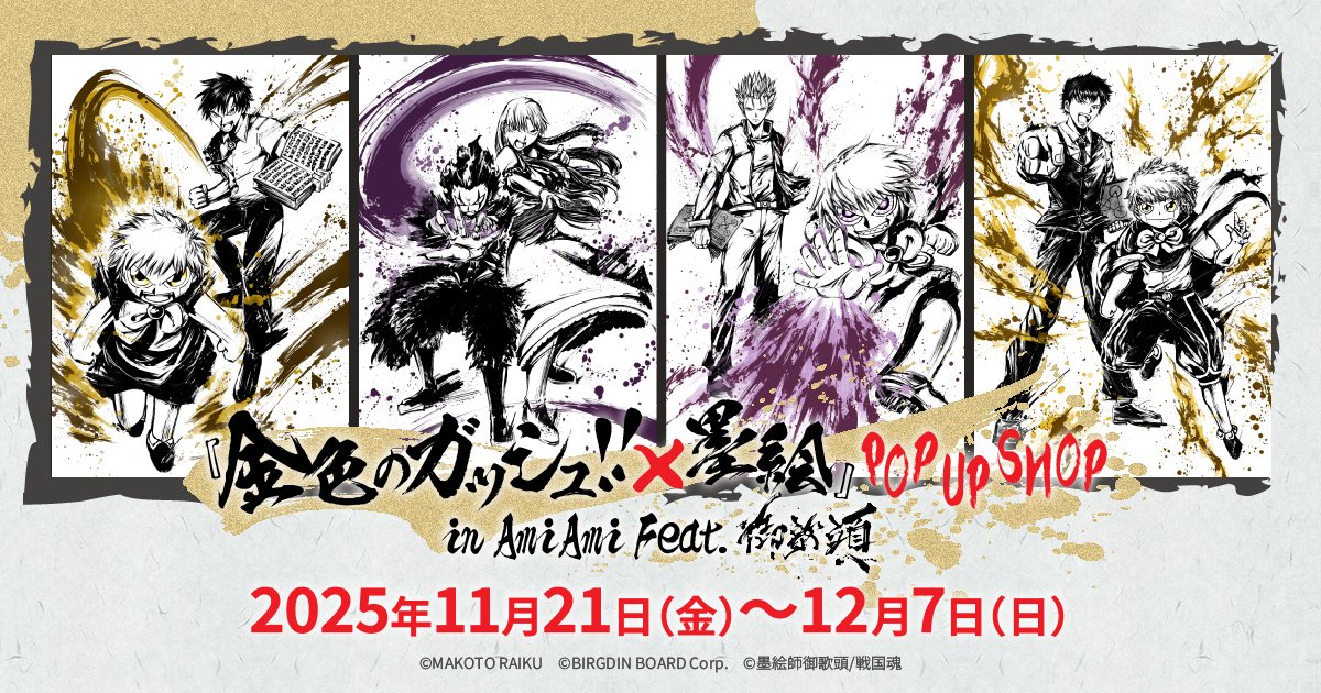 金色のガッシュ!! × 墨絵』 POP UP SHOP in AmiAmi Feat.御歌頭